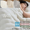 ファー ブランケット ふわもこ 毛布 100×160/140×200/160×200 柔らか ふわふわブランケット ひざ掛け 大判 お昼寝ケット 韓国風 かた掛...