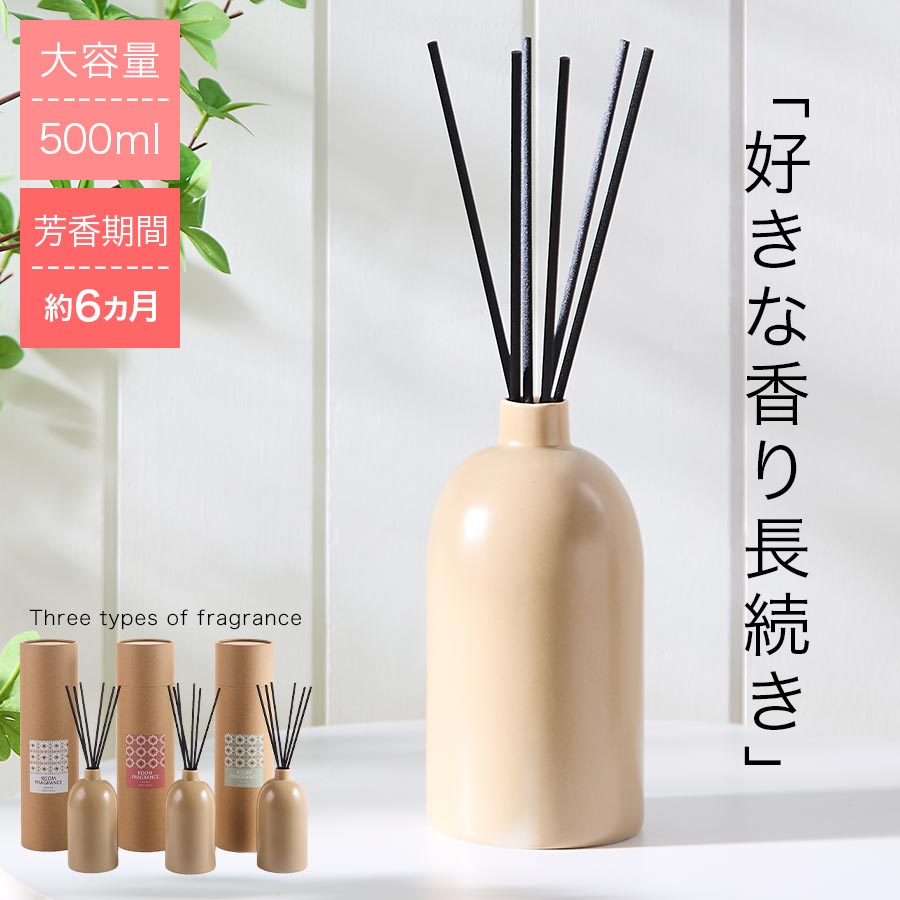 ルームフレグランス リードディフューザー 長持ち 500ml 芳香期間 約6ヵ月 アロマスティック 棒 スティック 大容量 フレグランス ディフューザー 陶器製...
