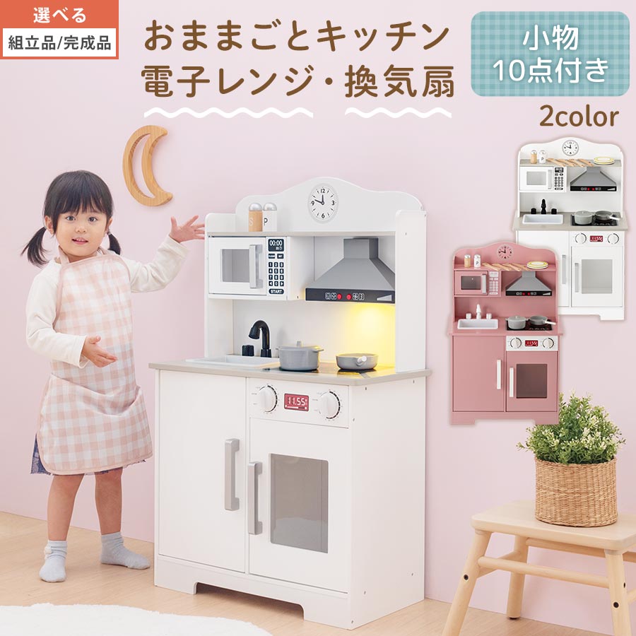 おままごと キッチン コンパクト 約 幅60 奥行31 高さ92 おままごとキッチン シンプル おもちゃキッチン 光る 音が鳴る 木製 電子レンジ付き お皿 お鍋 フライパン 料理器具 3歳 ホワイト/ピンク 【組立品/完成品が選べる】 ETC001710