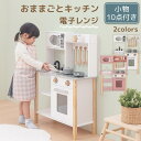 おままごと キッチン コンパクト 約 幅62 奥行27 高さ85 おままごとキッチン シンプル おもちゃキッチン 木製 電子レンジ付き おさら おなべ フライパン 料理器具 ままごと 3歳 4歳 5歳 おしゃれ ホワイト/ピンク ETC001709