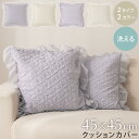 【P3倍/5%CP 27日1:59迄】 クッションカバー フリル 枕カバー 約 45×45cm ピローケース 選べる2タイプ 花柄 ウェーブ オーナメント柄 無...