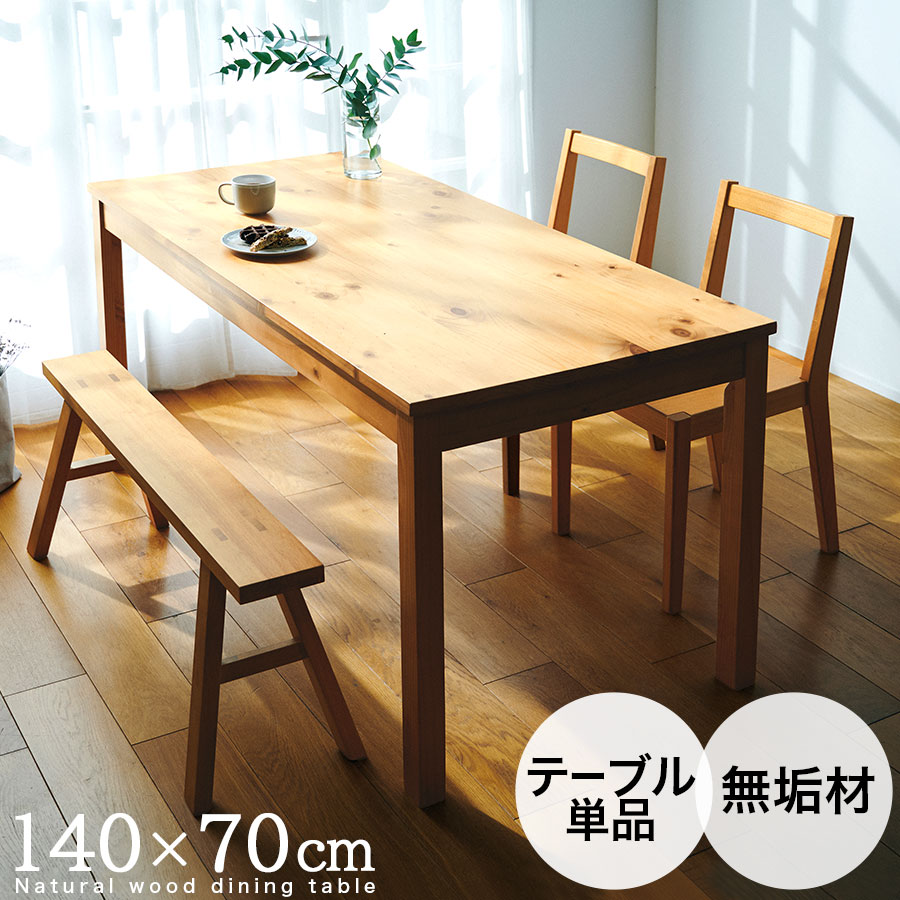 【1月値下げ中】木製ダイニングテーブル 140cm x 70cm 楽天市場】ダイニングテーブル 幅140 奥行70の通販