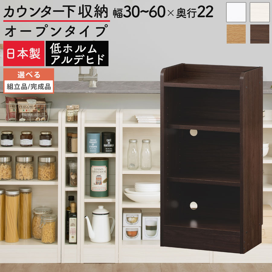 カウンター下収納 薄型 約 奥行22cm 幅30〜60 cm 高さ80cm チェスト オープンラック ロータイプ 収納 木製 スリム 食器棚 キッチン リビング収納 おしゃれ ホワイト/ホワイトウッド/オーク/ウォールナット 日本製 【組立品/完成品が選べる】