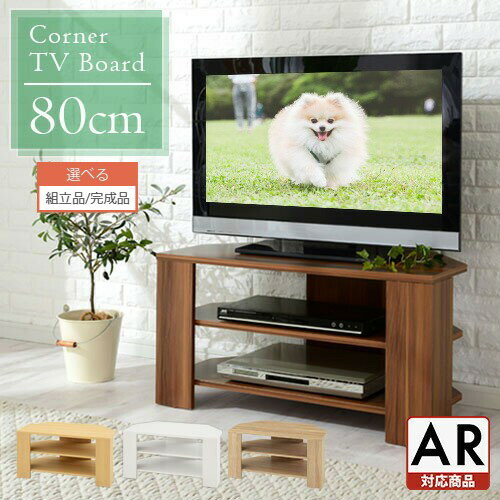 楽天インテリアのゲキカグ【期間限定！10％OFF】 テレビ台 ローボード おしゃれ コーナー 三角 ロータイプ 幅80cm 32型 32インチ 角 収納 テレビボード テレビラックテレビ棚 TV台 小さめ コンパクト ゲーム機収納 シンプル 北欧 一人暮らし すみっこ 【組立品/完成品が選べる】 TVB018088