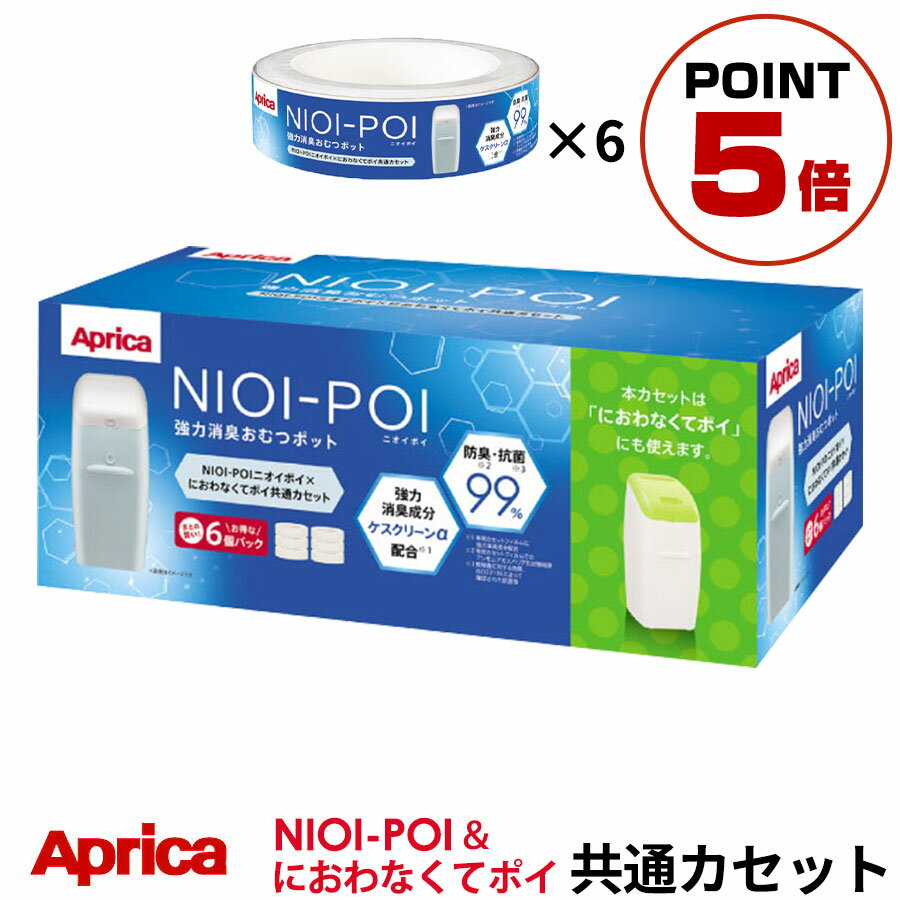 ■決済方法 クレジットカード 銀行振込（前払い） セブンイレブン（前払い） ローソン、郵便局ATM等（前払い） 後払い決済〔54,000円以上ご利用不可〕 代金引換〔100,000円以上ご利用不可〕 詳細はコチラ 関連キーワードAprica アップリカ アップリカ・チルドレンズプロダクツ においぽい においポイ NIOI-POI ニオイポイ におわなくてポイ共通カセット カセット カートリッジ おむつ処理ポットカートリッジ 交換 取り替え 取替え 付け替え 6個 6個パック 6個セット 約 6ヶ月 分 簡単 かんたん おむつ オムツ おむつ用品 おむつ処理 オムツ処理 紙おむつ 紙オムツ におい 対策 ニオイ対策 強力消臭 消臭 防臭 抗菌 2195794 ケアグッズ 新生児 赤ちゃん あかちゃん こども 子供 子ども ベビー 介護用 大人用 生理用品 ナプキン ペット おしっこ うんち 4969220009964 おすすめ おしゃれ オシャレ お洒落 ぼんかぐ ボンカグ ボン家具 ぼん家具 株式会社ぼん家具 サンキュークーポン対象 サンキュークーポン獲得 サンキュークーポン券 サンキュークーポン付ページの上へ戻る商品サイズ