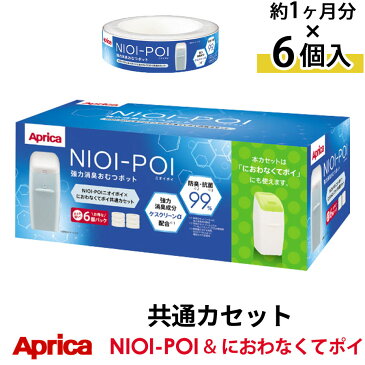 【期間限定 ポイント10倍】 アップリカ ニオイポイ×におわなくてポイ共通カセット（6個パック） ETC001506