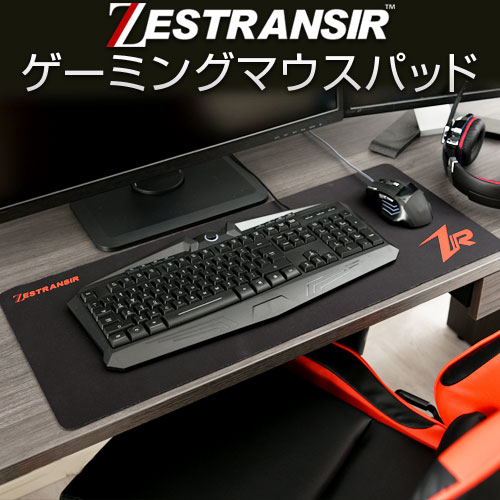 ZESTRANSIR ゼストランサー ゲーミングマウスパッド 70×30cm 光学式 レーザー式 対応 マウスパット 大 大判 マウスパ…