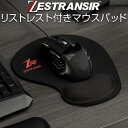 ZESTRANSIR ゼストランサー マウスパッド リストレスト付き マウスパット レーザー式 光学式 ボール式 対応 マウス …