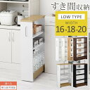 【ポイント10倍 4/17迄】 【組立品/完成品が選べる】 隙間収納 キッチン 16cm 18cm 20cm 幅 キャスター付き キッチンワゴン スリム 収納 洗面所 すき間収納 ランドリー ラック 薄型 木製 すき間 キッチン収納 ワゴン 冷蔵庫横 ストック収納 国産 ロータイプ 6色 KRA945060