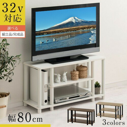 【ポイント10倍 5/16迄】 【組立品/完成品が選べる】 テレビ台 幅80cm 32インチ ロータイプ 32型 木製ラック 3段 コンパクト 収納 低い 木製 脚付き ラック テレビボード tv台 ミニ ローボード テレビ棚 一人暮らし おしゃれ ウォールナット/オーク/ホワイト TVB018104