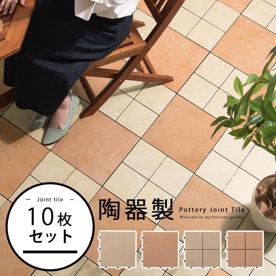 【期間限定 10%OFF】 ジョイントタイル 庭 ベランダ 野外 10枚セット 陶器 簡単設置 約 30 30cm ジョイント テラコッタ パネル ブロックタイル 玄関タイル ガーデンタイル 石畳 タイル バルコ…