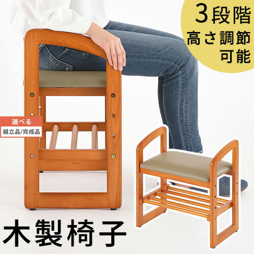 【組立品/完成品が選べる】 椅子 チェア サポートチェア 腰掛け 介護 手すり付き 木製椅子 介護椅子 スツール 玄関イ…