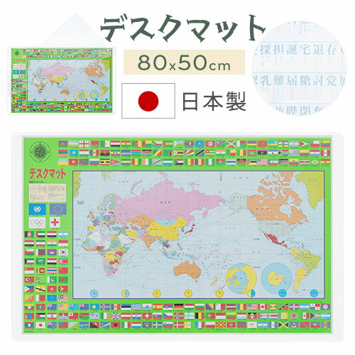 【日本製】 デスクマット 世界地図 80×50cm 学習机 