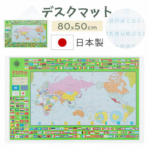 【日本製】 デスクマット 世界地図 80 50cm 学習机 下敷き 国旗 マット かけ算 アルファベット 勉強 デスク デスクシート デスクパッド シート キズ予防 透明 入学準備 勉強机 学習デスク 入学…