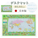 【260円引き】 【日本製】 デスクマット 世界地図 80×50cm 学習机 下敷き 国旗 マット かけ算 アルファベット 勉強 デスク デスクシート デスクパッド シート キズ予防 透明 入学準備 勉強机 学習デスク 入学祝い 子供部屋 おしゃれ ETC001205