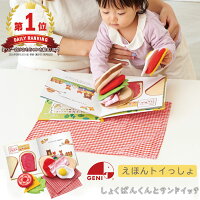  しょくぱんくんとサンドイッチ 絵本 1歳半 2歳児 えほん 布のおもちゃ セット お祝い 誕生日 プレゼント キッズ 子供 男の子 女の子 おもちゃ 知育玩具 クリスマスプレゼント GENI ジェニ エドインター えほんトイっしょ ZST007114