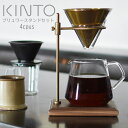 SCS-S02 ブリューワースタンドセット 4cups kinto 母の日 ZST007083