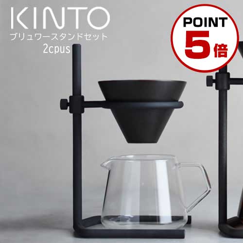 【ポイント5倍】 SCS-S04 ブリューワースタンドセット 2cups 母の日 kinto ZST007084