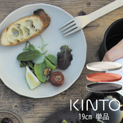 KINTO ALFRESCO プレート 190mm 皿 食器洗浄 乾燥機対応 取り皿 おうちカフェ 食器 中皿 さら お皿 おさら アウトドア キャンプ ソロキャンプ グランピング プレゼント ギフト ブラック ベージュ レッド おしゃれ かわいい GAR000104