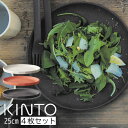 キントー（5000円程度） KINTO ALFRESCO プレート 250mm 4枚セット 皿 食器洗浄 乾燥機対応 取り皿 おうちカフェ 食器 中皿 お皿 アウトドア キャンプ ソロキャンプ グランピング プレゼント ギフト 贈り物 ブラック ベージュ レッド おしゃれ かわいい GAR000109