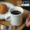 SCS マグ 400ml 2個セット マグカップ ペア コップ カップ 2点 セット 磁器 コンパクト ペアカップ 食器 コーヒー 紅茶 北欧 西海岸 プレゼン...