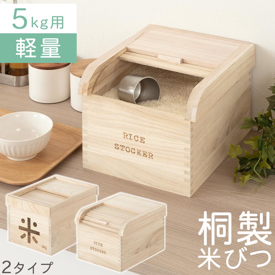 【期間限定！5%OFF】 米びつ 5kg おし