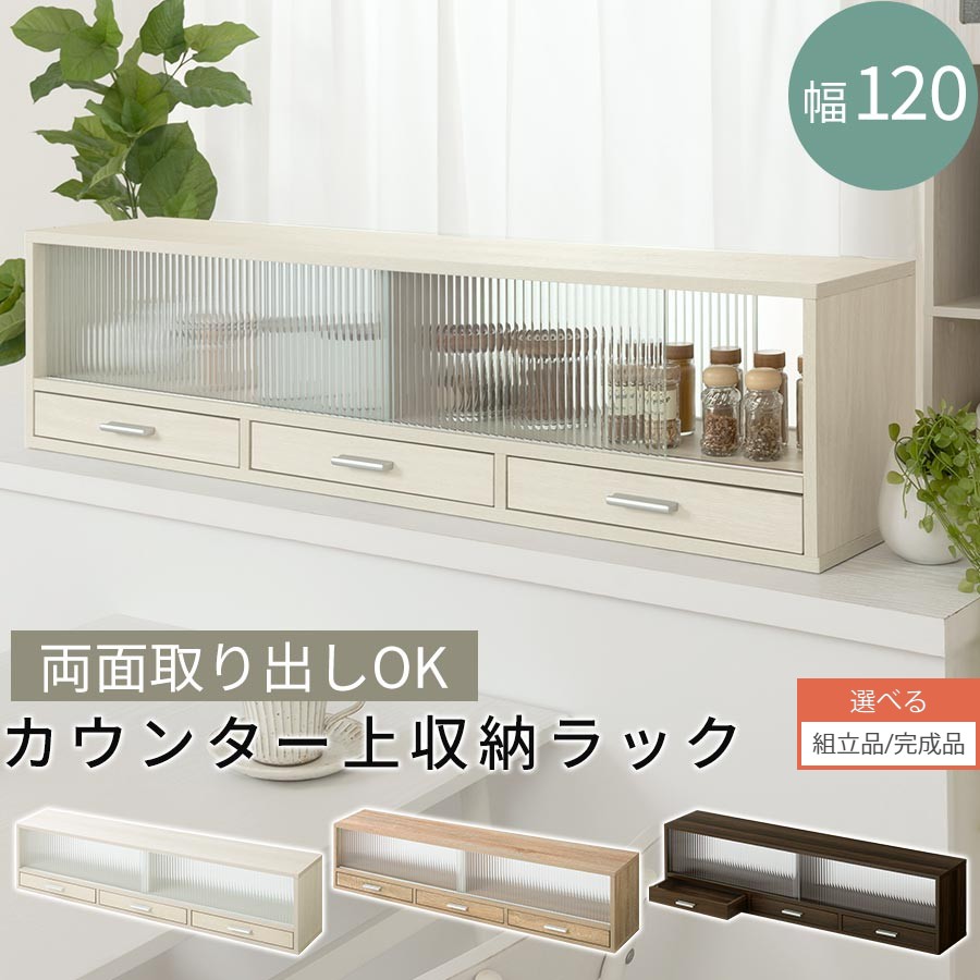 組立品/完成品が選べる】 カウンター上収納 食器棚 幅120cm ラック