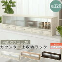 【クーポンで5％OFF！4/27迄】 【組立品/完成品が選べる】 カウンター上収納 食器棚 幅120cm ラック ガラス扉 引き出し ロータイプ スリム カウンター上ラック ミニ食器棚 キッチンラック カウンター上 キッチン 上置き棚 収納 木製 お皿 コップ 調味料 調味料棚 KRA945022