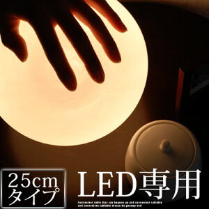 【LED専用】スタンド照明 LED電球専用 フロアスタンド 照明 テーブルライト デザイン家電 ガラス 球形 丸型 フロアライト スタンド間接照明 ボールランプ ボールライト 25cm おしゃれ