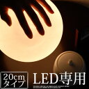 間接照明 LED電球 専用 ボールランプ