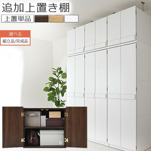 【組立品/完成品が選べる】 上置き