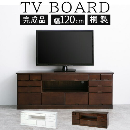 テレビ台 42インチ 対応 約 幅 120cm 奥行 32cm テレビボード 完成品 収納 多い 桐製 ラック AVボード ハイタイプ テレビ棚 ローテレビ台 引き出し コンパクト 天然木 木製 北欧 和室 おしゃれ 白 茶 ホワイト ダークブラウン TVB018034