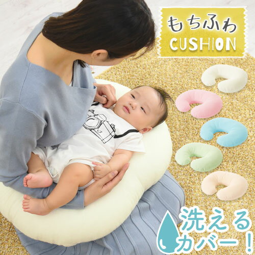 授乳クッション 抱き枕 洗える カバー もちもち u字 赤ちゃん お座り クッション 円座クッション 産後 ベビー 寝かせ…