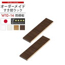 棚板 可動棚 追加棚 追加用 隙間収納 すき間収納 すきま収納 オーダー オーダーメイド 隙間 棚 たな AV CDラック DVDラック 木製 食器棚 キッチン台所 キッチン収納 本棚 本収納 おしゃれ