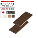 棚板 可動棚 追加棚 追加用 隙間収納 すき間収納 すきま収納 オーダー オーダーメイド 隙間 棚 たな AV CDラック DVDラック 木製 食器棚 キッチン台所 キッチン収納 本棚 本収納 おしゃれ