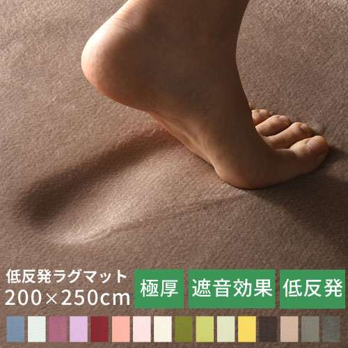 低反発ラグ 200×250 低反発 ラグマッ