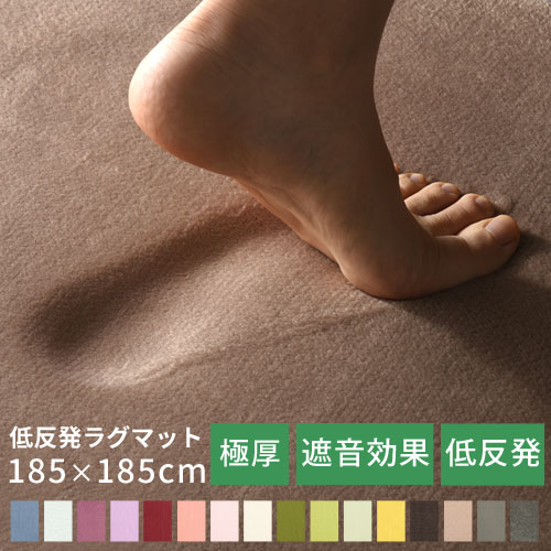 【期間限定！10%OFF】 低反発 ラグ 極厚 25mm 185×185 ラグマット 滑り止め付 遮音 ふかふか カーペット マット 衝撃吸収 絨毯 マイクロファイバー オールシーズン ふわふわラグ リビング 子供部屋 無地 シンプル おしゃれ 冬用ラグマット かわいい CPT000098