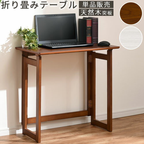 【期間限定！5%OFF】 折りたたみ式デスク テレワーク デ