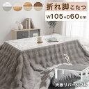 こたつ 折れ脚 リバーシブル 長方形 60cm × 105cm 折りたたみこたつ 折りたたみ コンパクト 折れ脚こたつ 長方形こたつ 完成品 ローテーブル 天板リバーシブル 石英管ヒーター ホワイト/ナチュラル/ウォールナット TBL500303