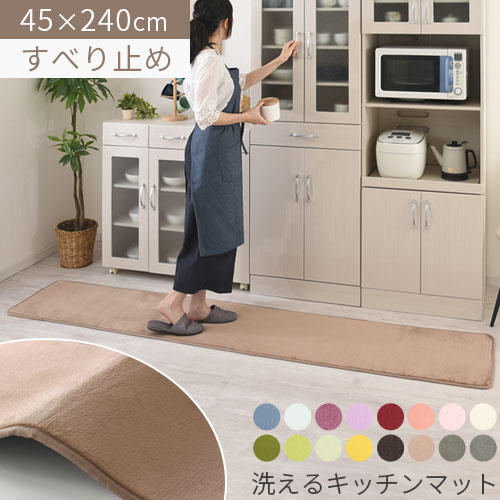 【期間限定！5%OFF】 床暖房対応 キッチンマット 240 × 45 洗える 台所マット 滑り止め キッチン マット ずれ ない ラグ ワイド キッチンラグ ラグマット 丸洗い キッチンカーペット 床暖 絨毯 敷物 キッチン用品 台所 ウレタン おしゃれ シンプル CPT000116