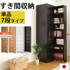 【組立品/完成品が選べる】 日本製 すき間収納 ラック 本棚 スリム 大容量 スライド 本収納 収納 AV収納 CD収納 DVD収納 コミック 隙間ラック 省スペース 収納棚 すきま収納 シェルフ 隙間収納 CD DVD マンガ 本 国産 北欧 おしゃれ ABR000020