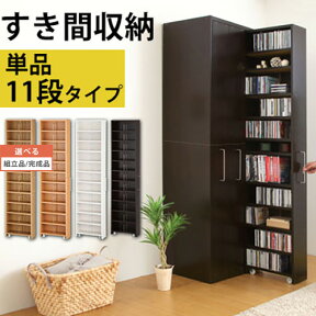 【組立品/完成品が選べる】 日本製 CDラック スリム 隙間収納 ラック キャスター 棚 木製 シェルフ すきま 本棚 大容量 収納 収納棚 多目的ラック 隙間ラック ハイタイプ 省スペース ブックラック スリム収納 cd dvd 北欧 国産 おしゃれ ABR000010