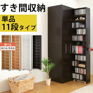 【ポイント5倍 5/16迄】 【組立品/完成品が選べる】 日本製 CDラック スリム 隙間収納 ラック キャスター 棚 木製 シェルフ すきま 本棚 大容量 収納 収納棚 多目的ラック 隙間ラック ハイタイプ 省スペース ブックラック スリム収納 cd dvd 北欧 国産 おしゃれ ABR000010