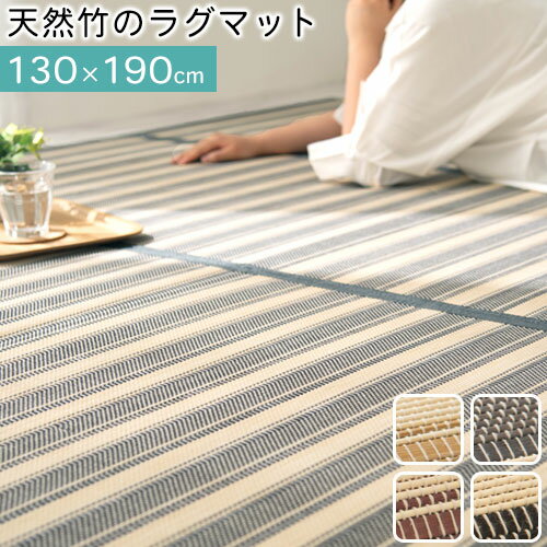 【期間限定！10%OFF】 竹ラグ 夏 ラグ 竹 マット ラグマット 夏用 2畳 3畳 130×190 cm カーペット 滑り止め バンブー 夏ラグ バンブーラグ 夏用カーペット 和風 絨毯 長方形 ブラック 黒 ベージュ ブラウン オールシーズン 春夏 夏ラグカーペット サマーラグ おしゃれ