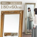 【組立品/完成品が選べる】 全身鏡 おしゃれ アンティーク調 ミラー 180cm スタンドミラー 大型 幅60cm 飛散防止 ジャンボミラー 鏡 全身 大きい 大きい鏡 大きいミラー 玄関 姿見 大型ミラー アンティーク 木 姿鏡 木製 スタイルミラー スタンド 全身ミラー LET300131