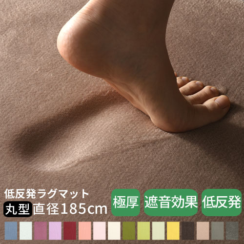 【クーポンで10％OFF！5/20迄】 低反発 ラグ 極厚 25mm 直径 185cm ラグマット 円 円形 滑り止め付 遮音 消音 ふかふか リビングラグマット カーペット マット 絨毯 オールシーズン ふわふわラグ 低反発カーペット 子供部屋 無地 冬用ラグ おしゃれ かわいい CARPET000014