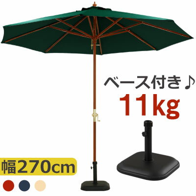 【期間限定！3%OFF】 パラソルセット パラソル ベース 11kg ガーデンパラソル ビーチパラソル パラソルスタンド パラ…