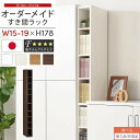 【ポイント5倍 5/1迄】 【組立品/完成品が選べる】 すき間ラック 日本製 国産 隙間収納 ラック 本棚 スリム 薄型 縦長 オーダー 棚 隙間収納棚 漫画 収納 オーダーラック キッチン 洗面所 隙間収納ラック 隙間 木製 幅15cm 16cm 17cm 18cm 19cm 約 奥行30 ABEE01510