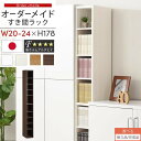 【組立品/完成品が選べる】 すき間