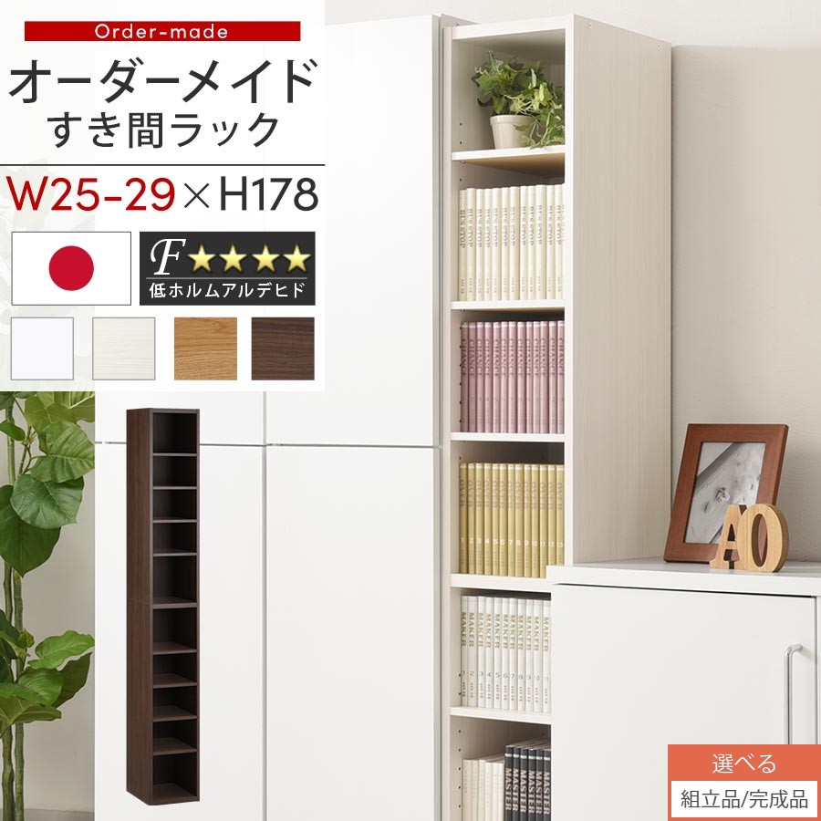 【組立品/完成品が選べる】 すき間ラック 日本製 国産 隙間収納 ラック 本棚 スリム 薄型 縦長 オーダー 棚 隙間収納棚 漫画 収納 オーダーラック キッチン 洗面所 隙間収納ラック 隙間 木製 幅25cm 26cm 27cm 28cm 29cm 約 奥行30 ABEE02510